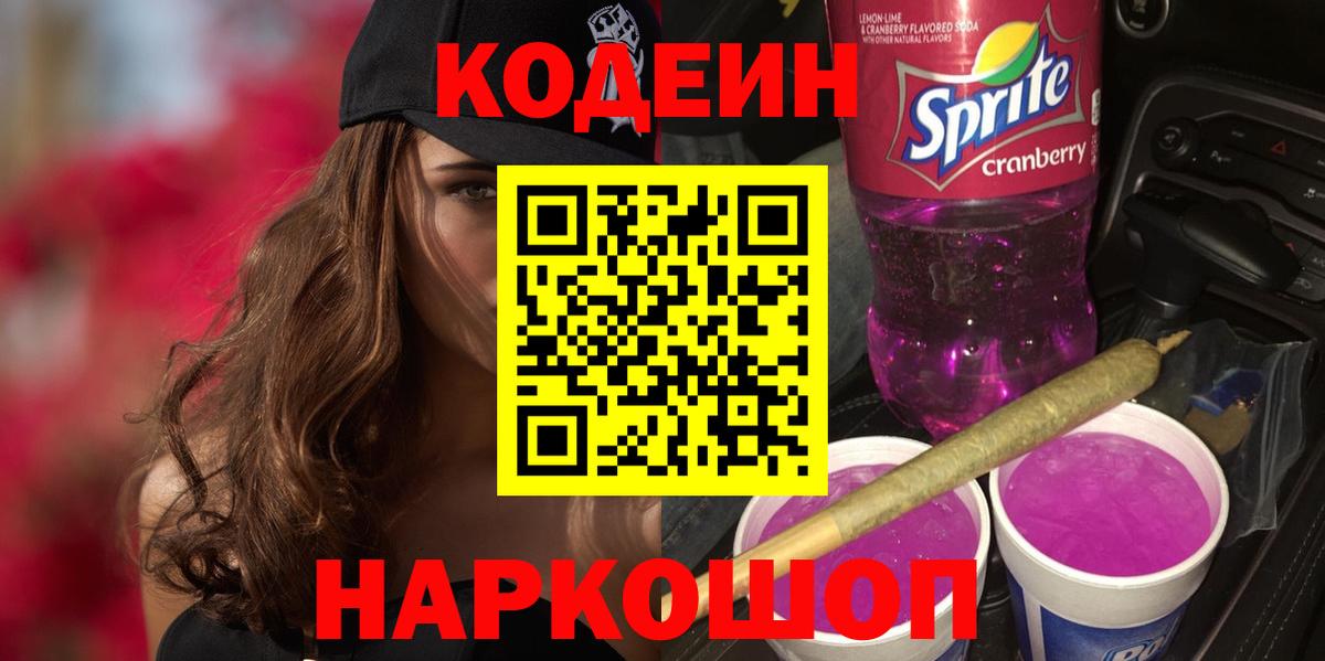 Егорьевск  Codein напиток Lean (лин)  Вход с VPN 
